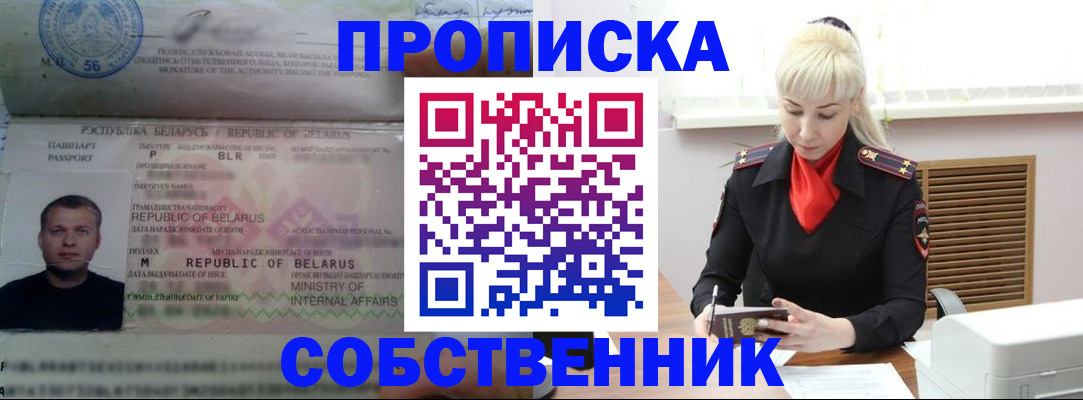прописка для работы в Чите